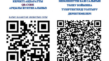 Фотография к новости: Азаматтар сот жүйесіне қатысты сұрақтарына QR-code арқылы жауап ала алады