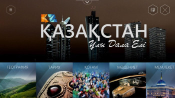 Фотография к новости: Қазақстан туралы сандық энциклопедия жарыққа шықты 