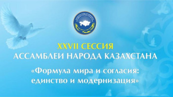 Фотография к новости: Назарбаевтың қатысуымен ҚХА сессиясы өтеді