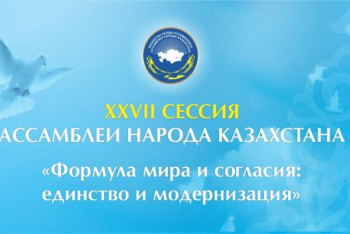 Фотография к новости: Назарбаевтың қатысуымен ҚХА сессиясы өтеді