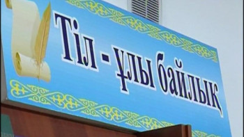 Фотография к новости: Қызылордада «Мемлекеттік тіл – менің тілім» форумы өтті