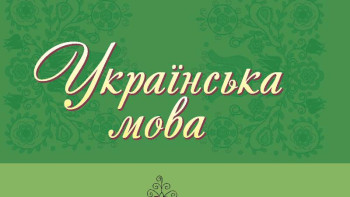 Фотография к новости: Украин тілі. Біржола шешім қабылданды