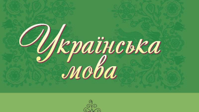 Украин тілі. Біржола шешім қабылданды
