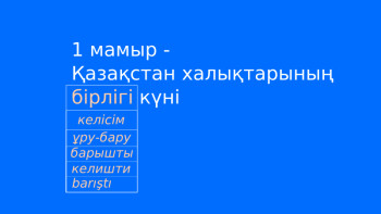 Фотография к новости: «Бірлік» деген не?
