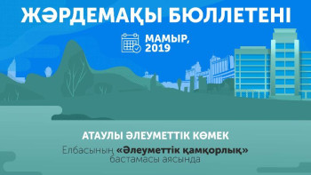 Фотография к новости: ЖӘРДЕМАҚЫ - 2019: Мамыр бюллетені /инфографика/