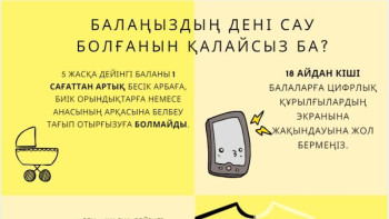 Фотография к новости: Бес жасқа дейінгі балаларды цифрлы гаджеттерден қорғаңыз