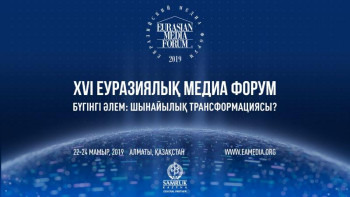 Фотография к новости:  XVI Еуразия Медиа Форумының  спикерлері анықталды
