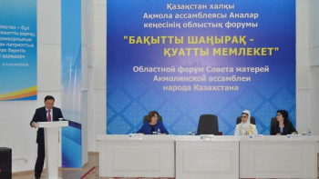 Фотография к новости: Көкшетауда Аналар кеңесінің форумы өтті