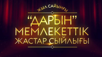 Фотография к новости: «Дарын» мемлекеттік жастар сыйлығына байқау жарияланды  