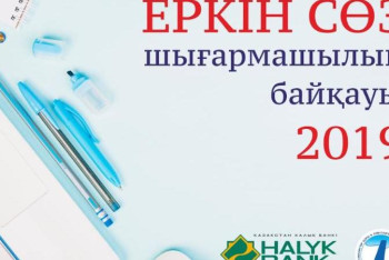 Фотография к новости: Журналистер арасында байқау жарияланды