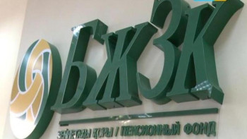 Фотография к новости: БЖЗҚ: Жыл басынан бері зейнетақы жинақтарының жалпы сомасы 4% өсті