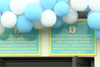 Мәдениет үйіне күйші Нариман Үлкенбаевтың аты берілді