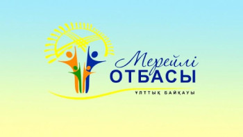 Фотография к новости: Еліміздегі үздік отбасы «Мерейлі отбасы-2019» байқауында анықталады