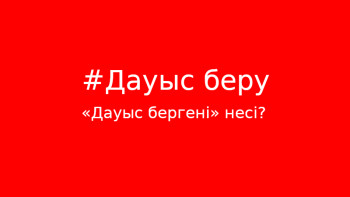 Фотография к новости: «Дауыс беру» деген тіркес қайдан шыққан?