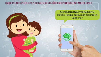 Фотография к новости: Жаңа туған сәбиді sms арқылы мекенжай тіркеуіне қоюға болады