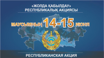 Фотография к новости: Республика аумағында кезекті «Жолда қабылдау» акциясы өтеді