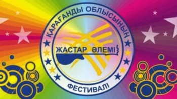 Фотография к новости: Қарағандыда «Жастар әлемі» VІ облыстық фестивалі өтеді