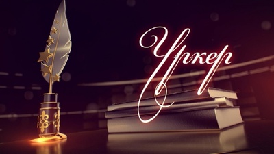 «Үркер» сыйлығын марапаттау шарасы басталды