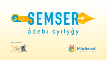 Фотография к новости: Бүгін SEMSER әдеби сыйлығының жеңімпаздары марапатталады