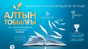 Фотография к новости: «Алтын тобылғы» байқауына өтініш қабылдау басталды