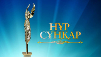 Фотография к новости: «Нұр Сұңқар» байқауының жеңімпаздары марапатталды