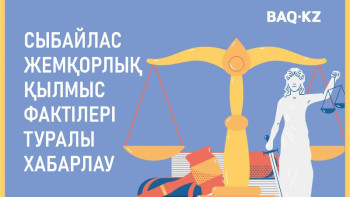 Фотография к новости: Сыбайлас жемқорлық қылмыс фактілері туралы хабарлау