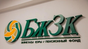 Фотография к новости: Жыл басынан бері зейнетақы жинақтарының жалпы сомасы 7% ұлғайған