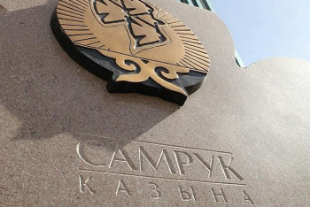 Фотография к новости: «Самұрық-Қазына» қоры туралы аңыз бен ақиқат