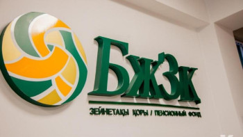 Фотография к новости: БЖЗҚ зейнетақы жинақтарын алмағандарға қайда жүгінуге болатынын ескертті