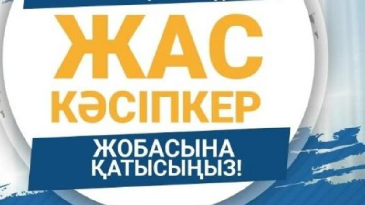 Шығыс Қазақстан облысының тұрғындары «Жас кәсіпкер» бағдарламасы бойынша тегін оқытылады