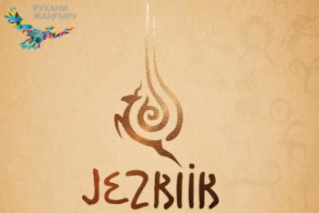 Фотография к новости: Қарағанды облысында халықаралық этно-мәдени мұра фестивалі өтеді