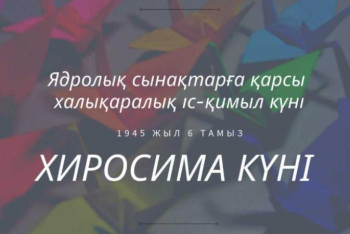 Фотография к новости: 74 жыл бұрын Жапонияның Хиросима қаласына атом бомбасы тасталды