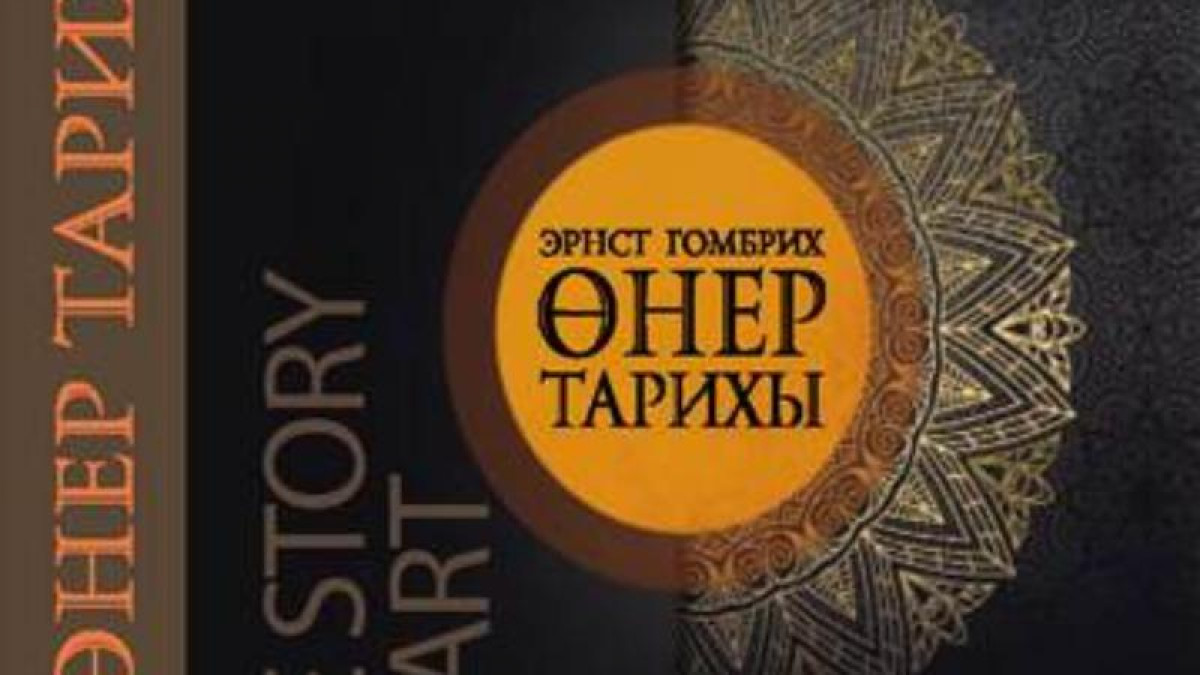 Гомбрихтің «Өнер тарихы» қазақ тіліне 3 ай аударылды – Байтұрсын Өмірбеков