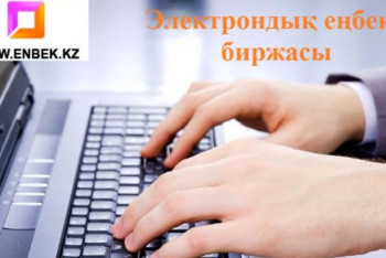 Фотография к новости: Enbek.kz: Бір батырманы басу арқылы қалай жұмыс табуға болады?