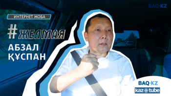 Фотография к новости: #ЖЕЛМАЯ. Адвокат Абзал Құспан - қазақтың құқық сауаты, Пушкиннің дуэлі мен 1 теңгелік соттар туралы