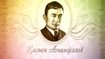 Фотография к новости: IX Республикалық Қасым Аманжолов оқулары өтеді