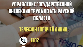 Фотография к новости: Атырау облысында мемлекеттік еңбек инспекциясының жедел желісі іске  қосылды