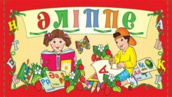 Фотография к новости: Қуаныш Жұмабек: Әліппе – ғылым анасы