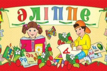 Фотография к новости: Қуаныш Жұмабек: Әліппе – ғылым анасы