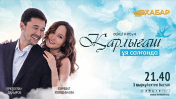 Фотография к новости: "﻿Қарлығаш ұя салғанда" – екінші маусым