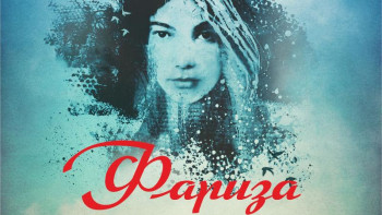 Фотография к новости: Алматыда «Фариза» спектаклінің премьерасы болады