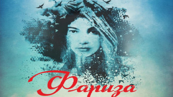 Фотография к новости: Алматылықтар "Фаризаны" тамашалай алады