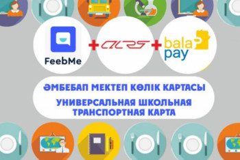 Фотография к новости: Оқушылар көлік картасымен автобус пен асханада төлем жасай алады