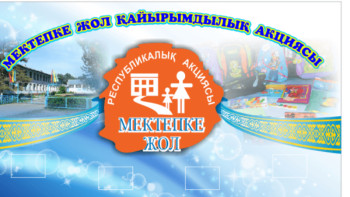 Фотография к новости: Қарағанды облысында «Мектепке жол» акциясы аясында мыңдаған балаға көмек көрсетілді