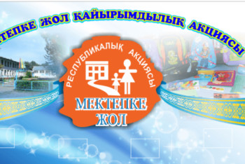 Фотография к новости: Қарағанды облысында «Мектепке жол» акциясы аясында мыңдаған балаға көмек көрсетілді