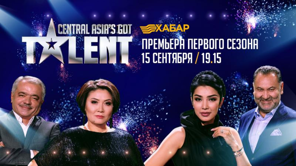 Орталық Азиядағы ең ірі таланттар шоуы 15 қыркүйекте басталады