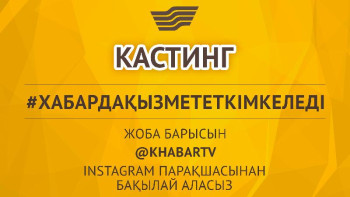 Фотография к новости: «Хабар» агенттігі тележүргізушілерге кастинг жариялады