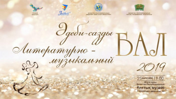 Фотография к новости: Елордада әдеби-сазды кеш өтеді