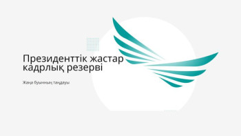 Фотография к новости: ШҚО-да президенттік кадр резервіне өтініш бергендер саны 150-ден асты
