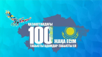 Фотография к новости: "100 жаңа есім" жобасының жаңа маусымы басталды